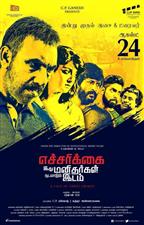 Echarikkai Ithu Manithargal Nadamadum Idam 